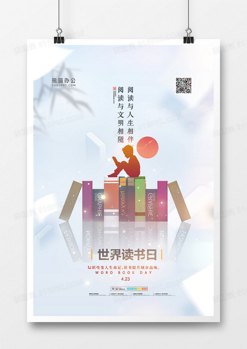 创意中国风世界读书日海报